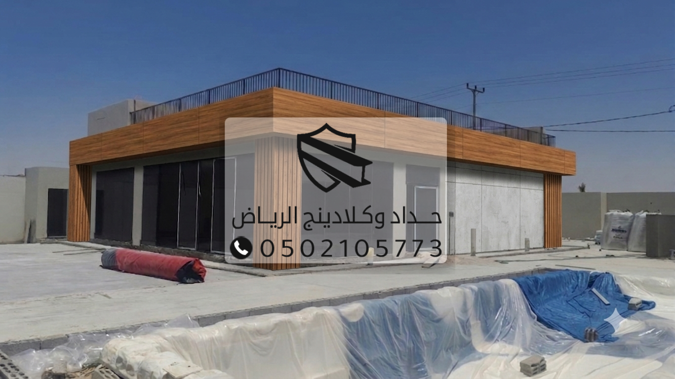 حداد كلادينج الرياض